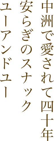 中洲で愛されて四十年安らぎのスナックユーアンドユー