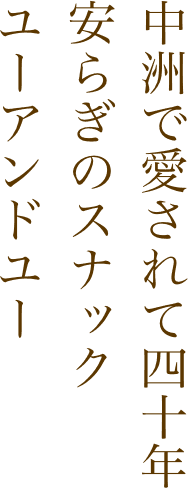 中洲で愛されて二十年安らぎのスナックユーアンドユー